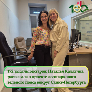Наталья Калягина рассказала о проекте лесопаркового зеленого пояса вокруг Санкт-Петербурга