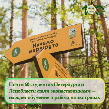 Почти 60 студентов Петербурга и  Ленобласти стали эконаставниками —  их ждет обучение и работа на экотропах