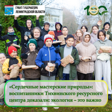 Воспитанники Тихвинского ресурсного центра стали участниками проекта «Сердечные мастерские природы» Воспитанники Тихвинского ресурсного центра стали участниками проекта «Сердечные мастерские природы»