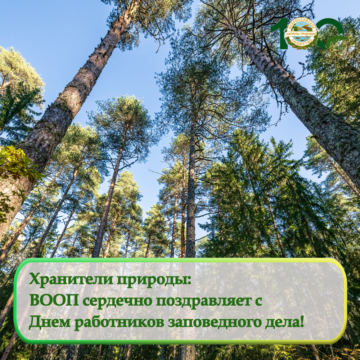 Санкт-Петербургское городское и Ленинградское областное отделения ВООП сердечно поздравляют с Днем работников заповедного дела