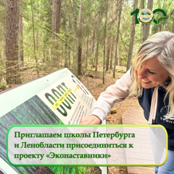 Приглашаем школы Санкт-Петербурга и Ленинградской области присоединиться к проекту «Эконаставники»