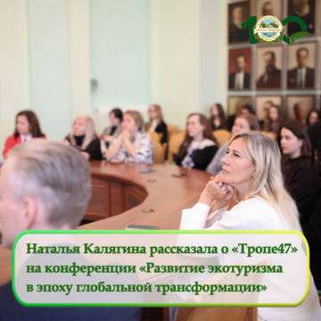 Наталья Калягина рассказала о «Тропе47»  на конференции «Развитие экотуризма  в эпоху глобальной трансформации»