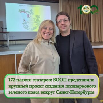Проект ВООП по созданию лесопаркового зеленого пояса вокруг Санкт-Петербурга был поддержан на публичных слушаниях