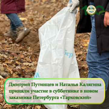 В Санкт-Петербурге прошел субботник на территории нового заказника «Тарховский» В Санкт-Петербурге прошел субботник на территории нового заказника «Тарховский»