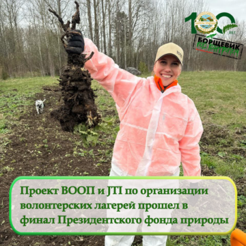 Проект Ленинградского областного отделения ВООП и компании JTI прошел в финал конкурса Президентского фонда природы Проект Ленинградского областного отделения ВООП и компании JTI прошел в финал конкурса Президентского фонда природы