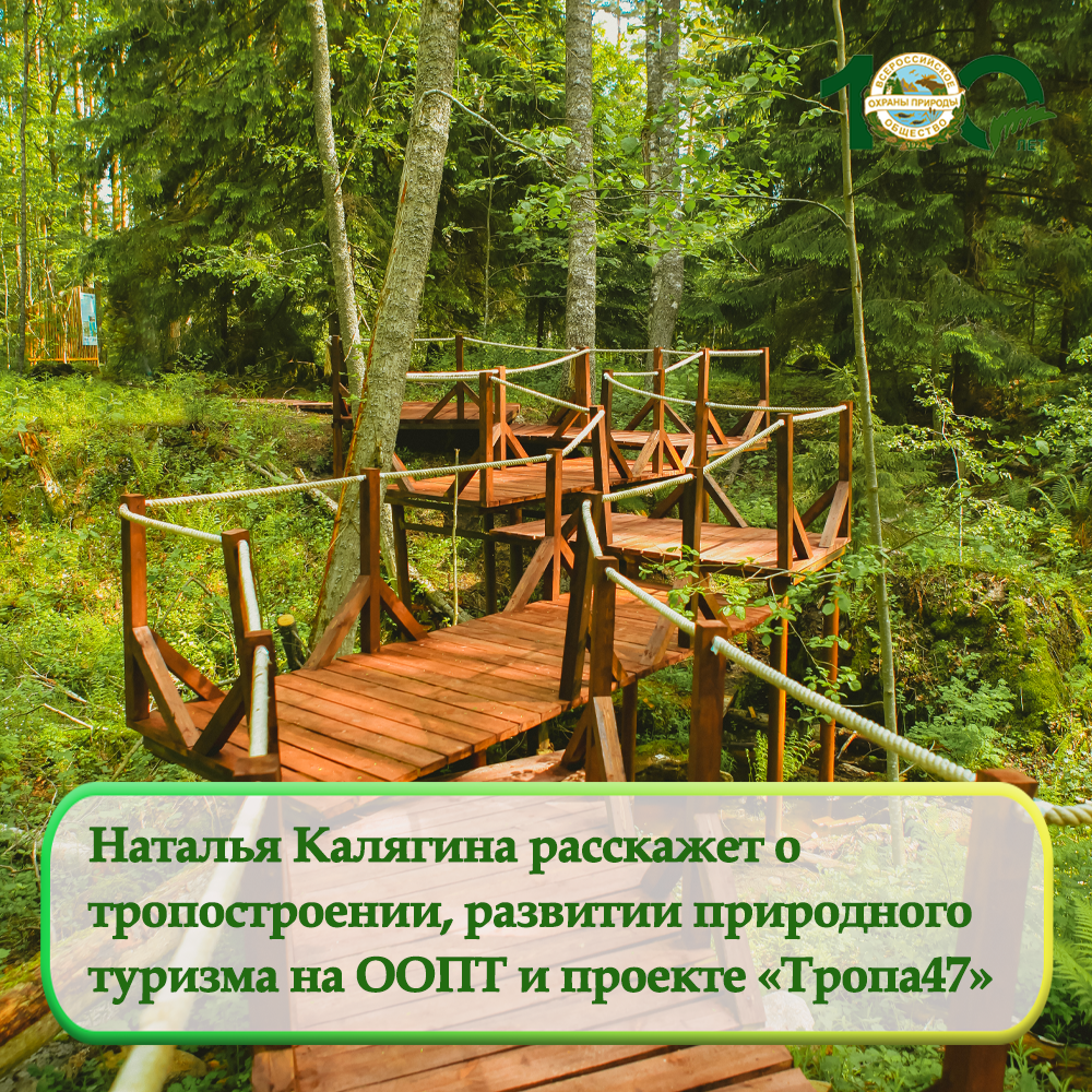 Наталья Калягина расскажет о тропостроении, развитии природного туризма на ООПТ и проекте «Тропа47» Наталья Калягина расскажет о тропостроении, развитии природного туризма на ООПТ и проекте «Тропа47»