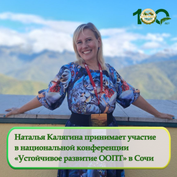 Наталья Калягина принимает участие в XII Национальной конференции «Устойчивое развитие особо охраняемых природных территорий»