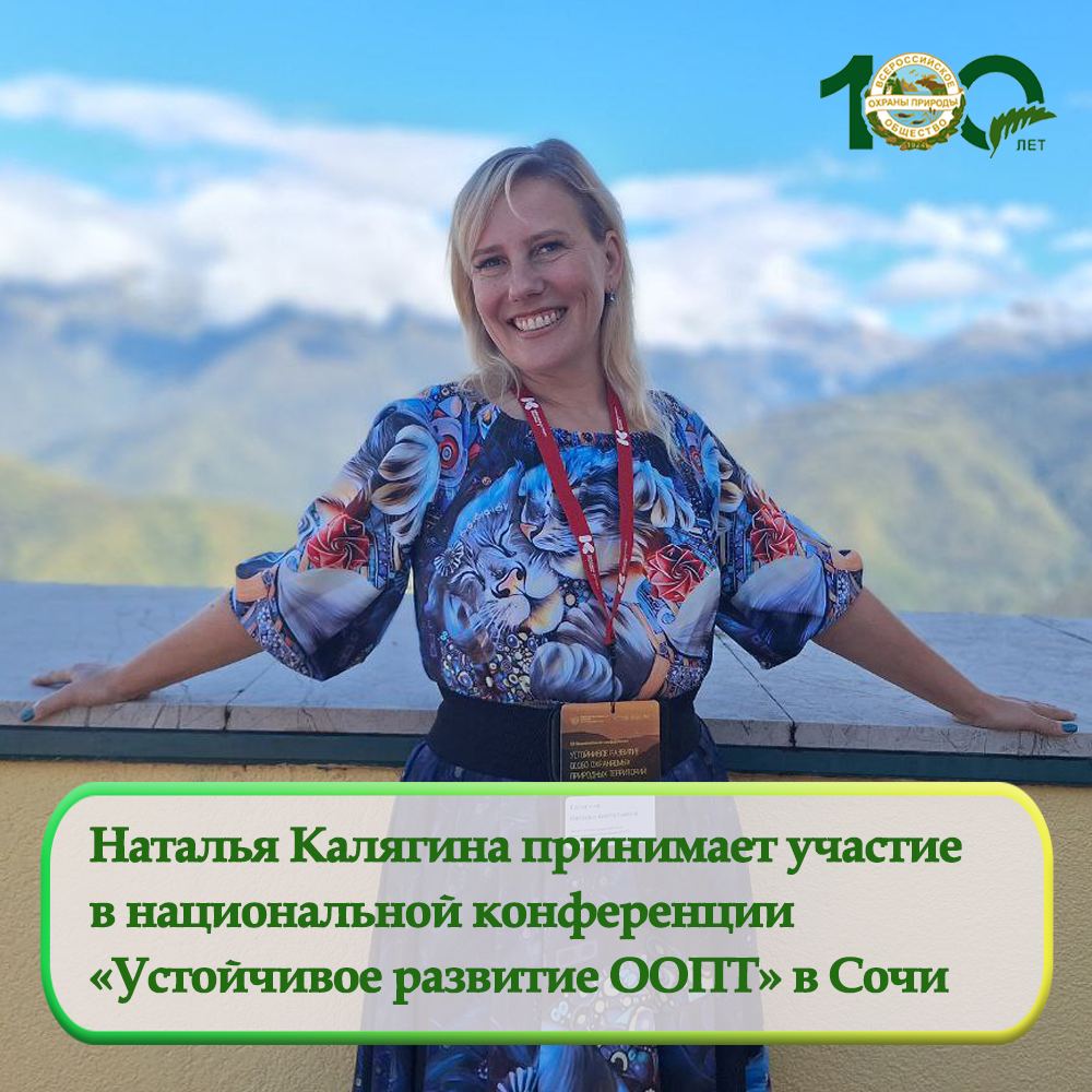 Наталья Калягина принимает участие в XII Национальной конференции «Устойчивое развитие особо охраняемых природных территорий»