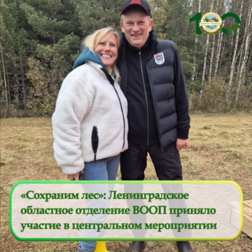 Ленинградское областное отделение ВООП присоединилось к акции «Сохраним лес»
