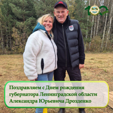Поздравляем с Днем рождения  губернатора Ленинградской области Александра Юрьевича Дрозденко Поздравляем с Днем рождения  губернатора Ленинградской области Александра Юрьевича Дрозденко