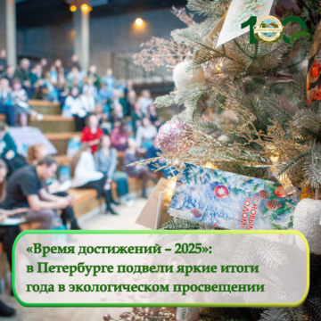 В Санкт-Петербурге подвели итоги в сфере экологического просвещения — «Время достижений – 2025»