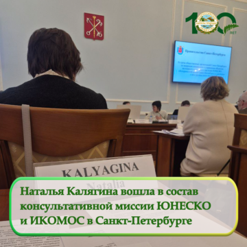 Наталья Калягина приняла участие в Консультативной миссии Центра всемирного наследия ЮНЕСКО и ИКОМОС
