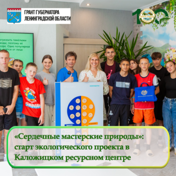 «Сердечные Мастерские Природы»: Каложицкий ресурсный центр