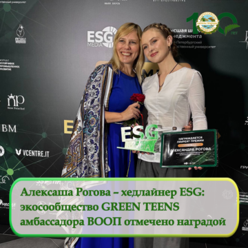 Алексаша Рогова стала победителем премии «Хедлайнеры ESG-принципов»