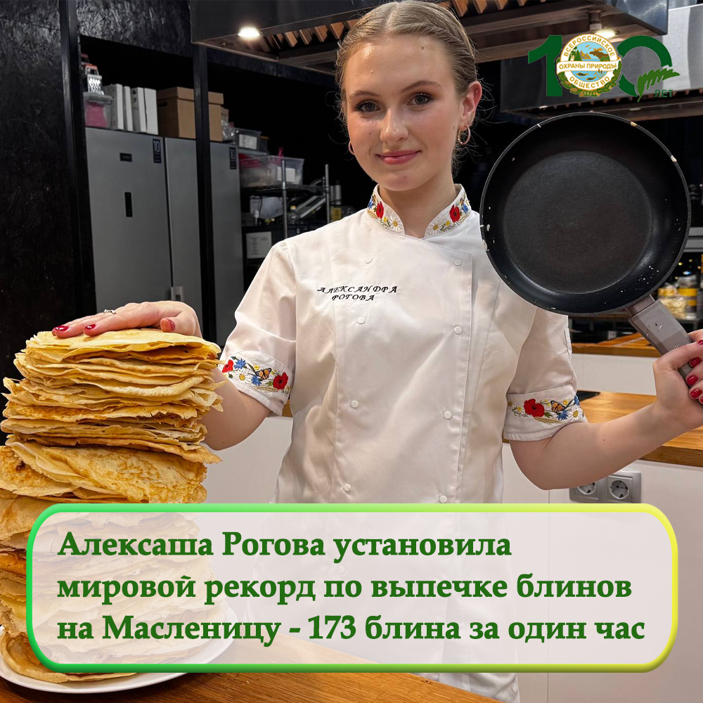 Алексаша Рогова установила мировой рекорд по выпечке блинов