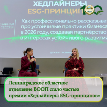 Ленинградское областное отделение ВООП стало частью премии «Хедлайнеры ESG-принципов 2026»