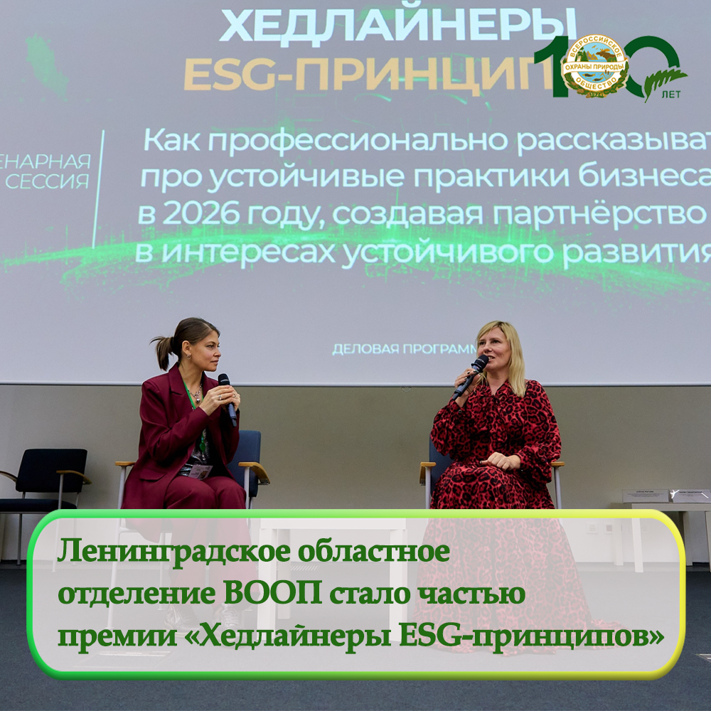 Ленинградское областное отделение ВООП стало частью премии «Хедлайнеры ESG-принципов 2026»