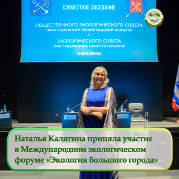 Наталья Калягина стала участником Международного экологического форума «Экология большого города»