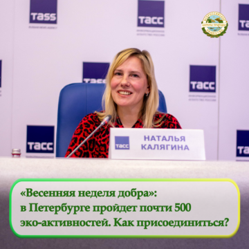 «Весенняя неделя добра»: около 500 мероприятий, связанных с экологией, благоустройством и животными, пройдет в Санкт-Петербурге