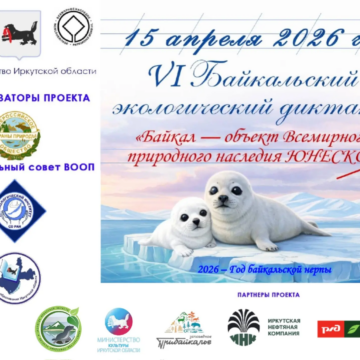 Приглашаем присоединиться к VI Байкальскому экологическому диктанту