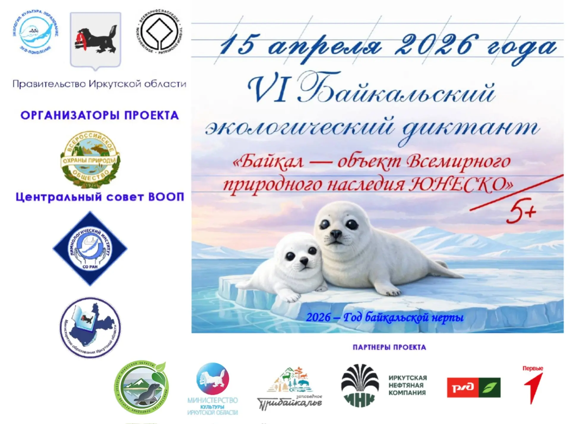 Приглашаем присоединиться к VI Байкальскому экологическому диктанту