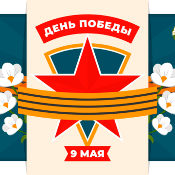 С Днем Победы!