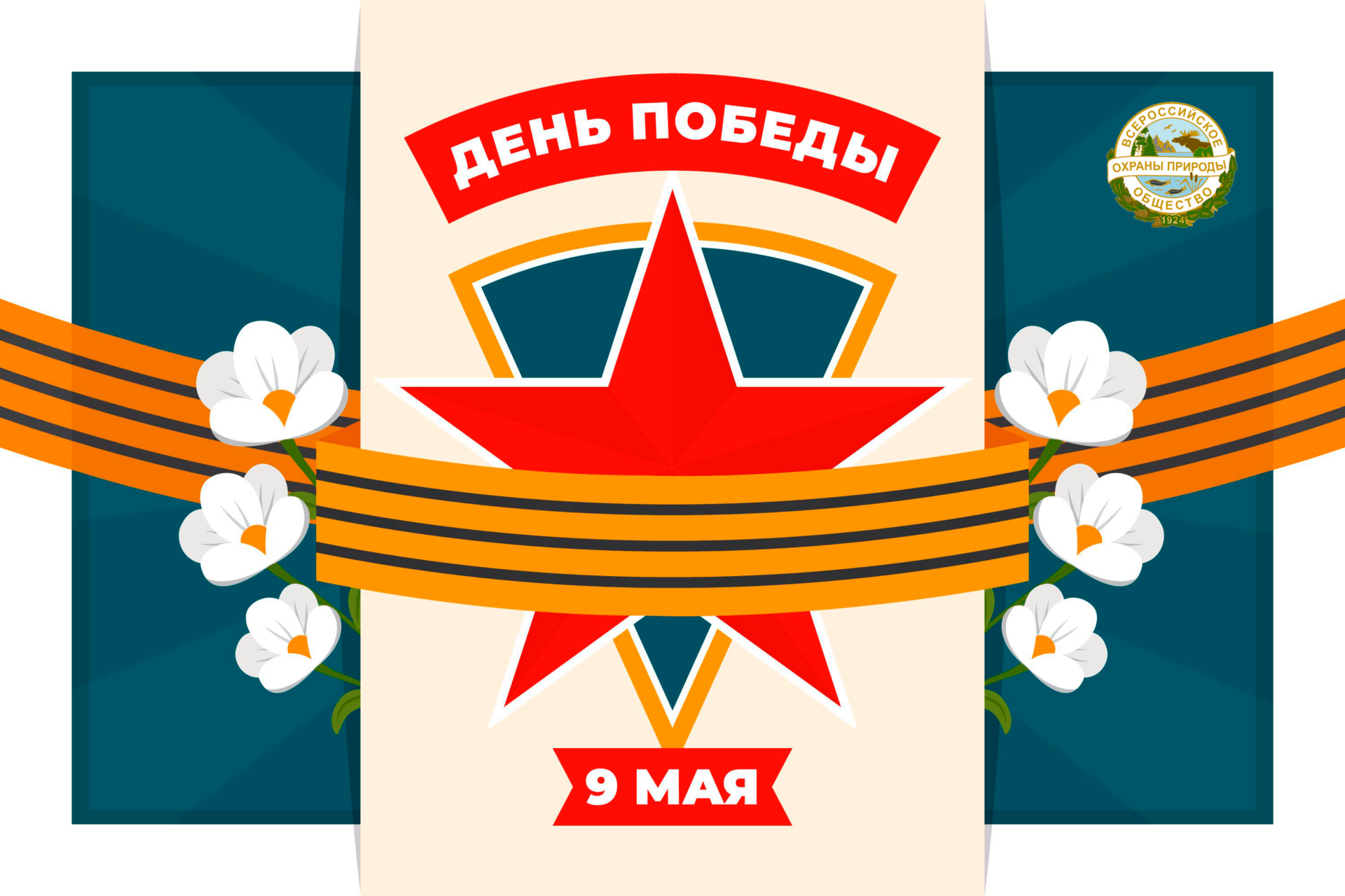 С Днем Победы!
