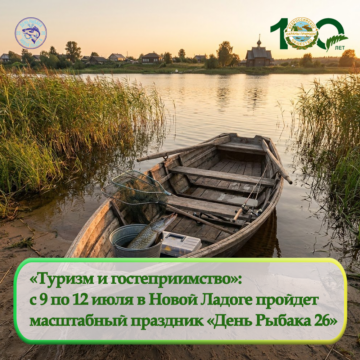 В Новой Ладоге пройдет масштабный культурно-спортивный праздник «День Рыбака 26»