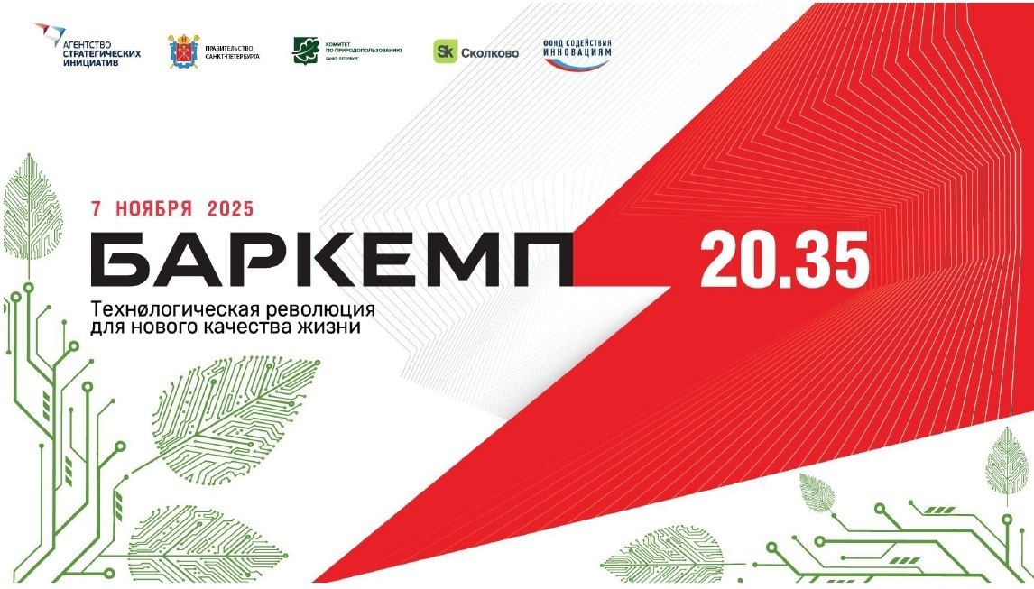 ВООП приглашает вас принять участие в X Форуме «Баркемп 20.35»