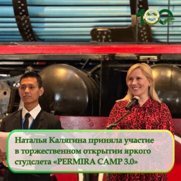 Наталья Калягина приняла участие в торжественном открытии студенческого слета «PERMIRA CAMP 3.0: Российско-индонезийский студенческий зимний слет» Наталья Калягина приняла участие в торжественном открытии студенческого слета «PERMIRA CAMP 3.0: Российско-индонезийский студенческий зимний слет»