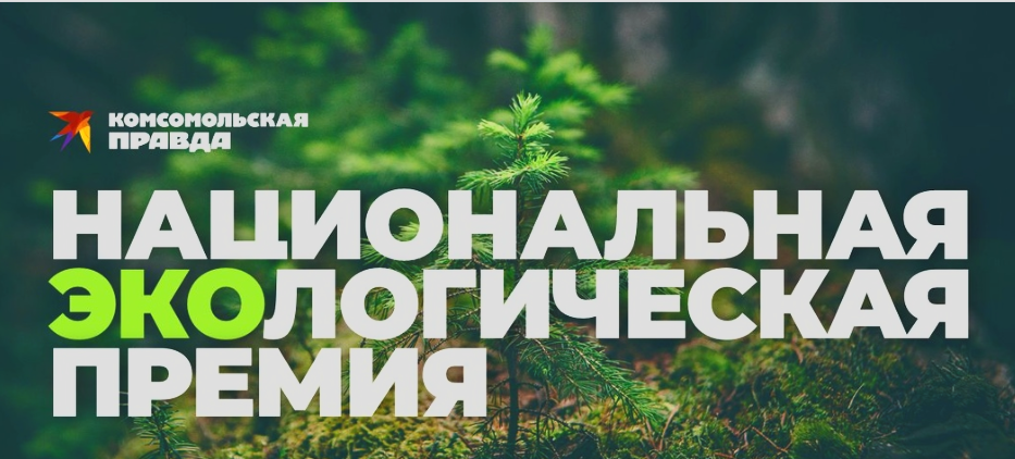 «Тропа47» участвует в Национальной экологической премии 2025!
