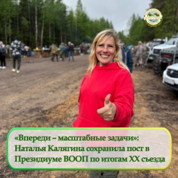 Наталья Калягина вновь избрана членом Президиума ВООП