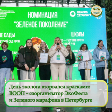 День эколога взорвался красками:  ВООП – соорганизатор ЭкоФеста  и Зеленого марафона в Петербурге