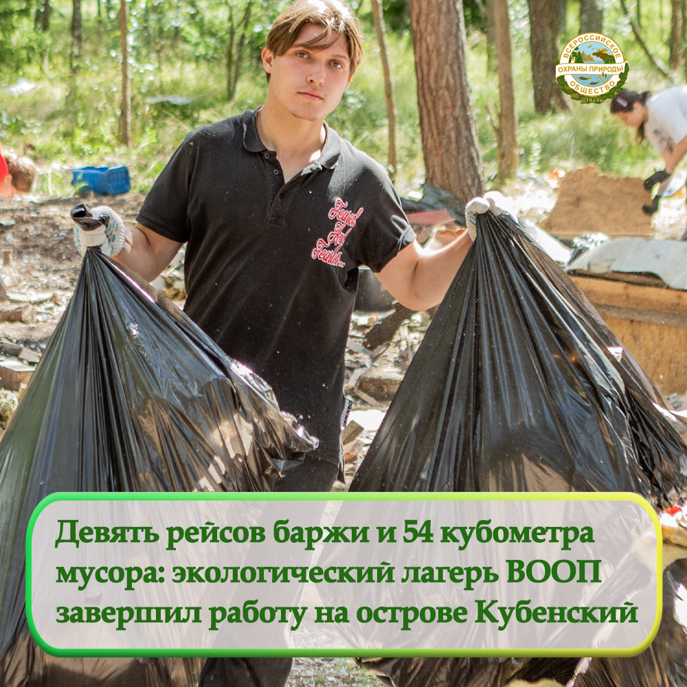 Девять рейсов баржи и 54 кубометра  мусора: экологический лагерь ВООП  завершил работу на острове Кубенский