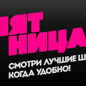 Алексаша Рогова вновь появится на телеканале Пятница! Алексаша Рогова вновь появится на телеканале Пятница!