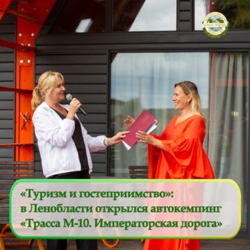 В Тосненском районе Ленинградской области открылся новый автокемпинг «Трасса М-10. Императорская дорога»