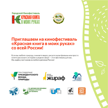 Ленинградское областное отделение ВООП стало партнером кинофестиваля «Красная книга в моих руках» Ленинградское областное отделение ВООП стало партнером кинофестиваля «Красная книга в моих руках»