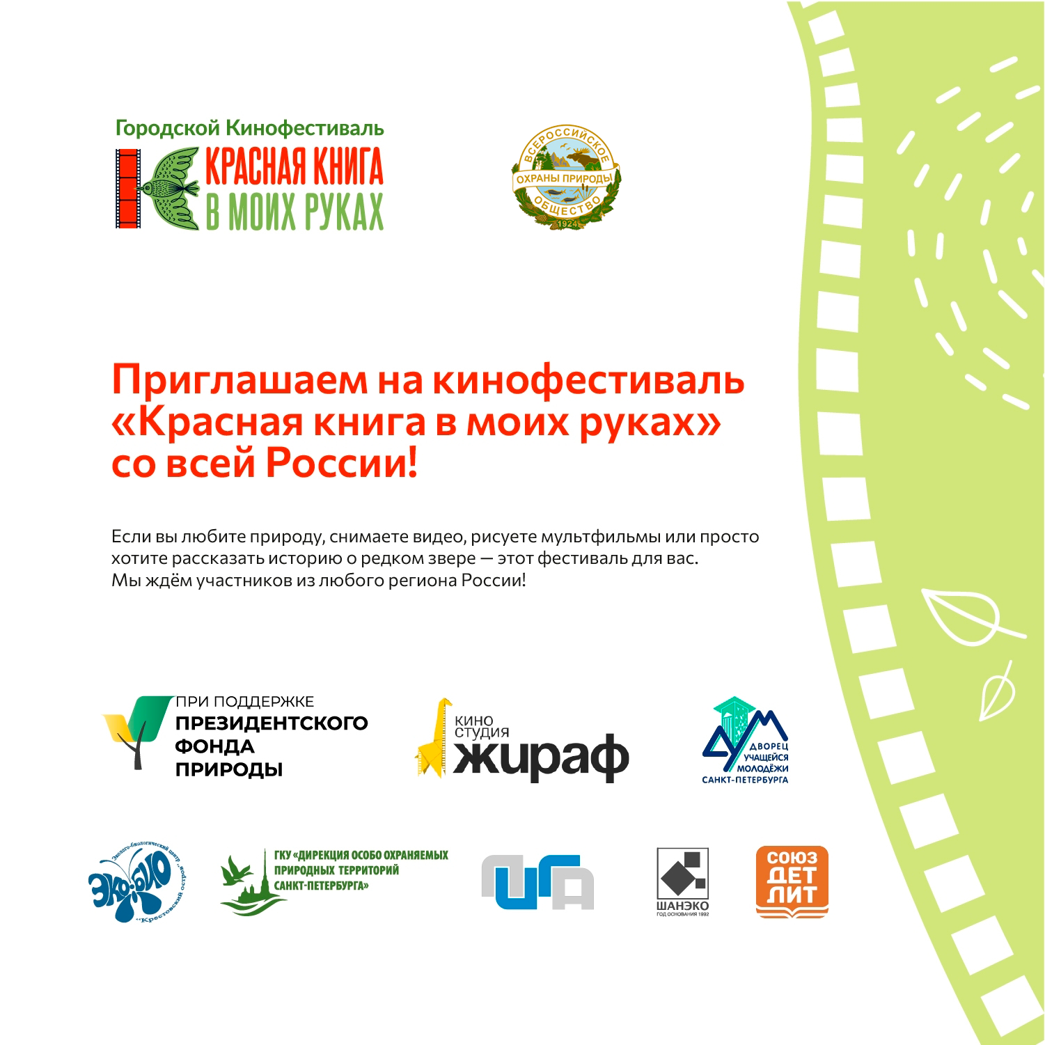 Ленинградское областное отделение ВООП стало партнером кинофестиваля «Красная книга в моих руках»