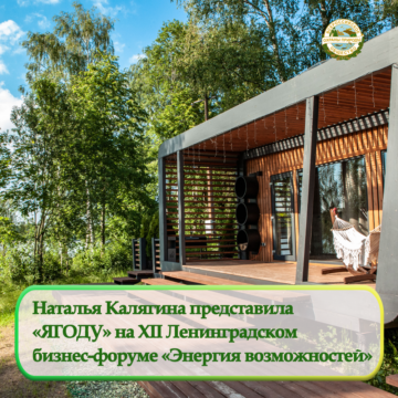 Наталья Калягина представила «ЯГОДУ» на XII Ленинградском бизнес-форуме «Энергия возможностей»