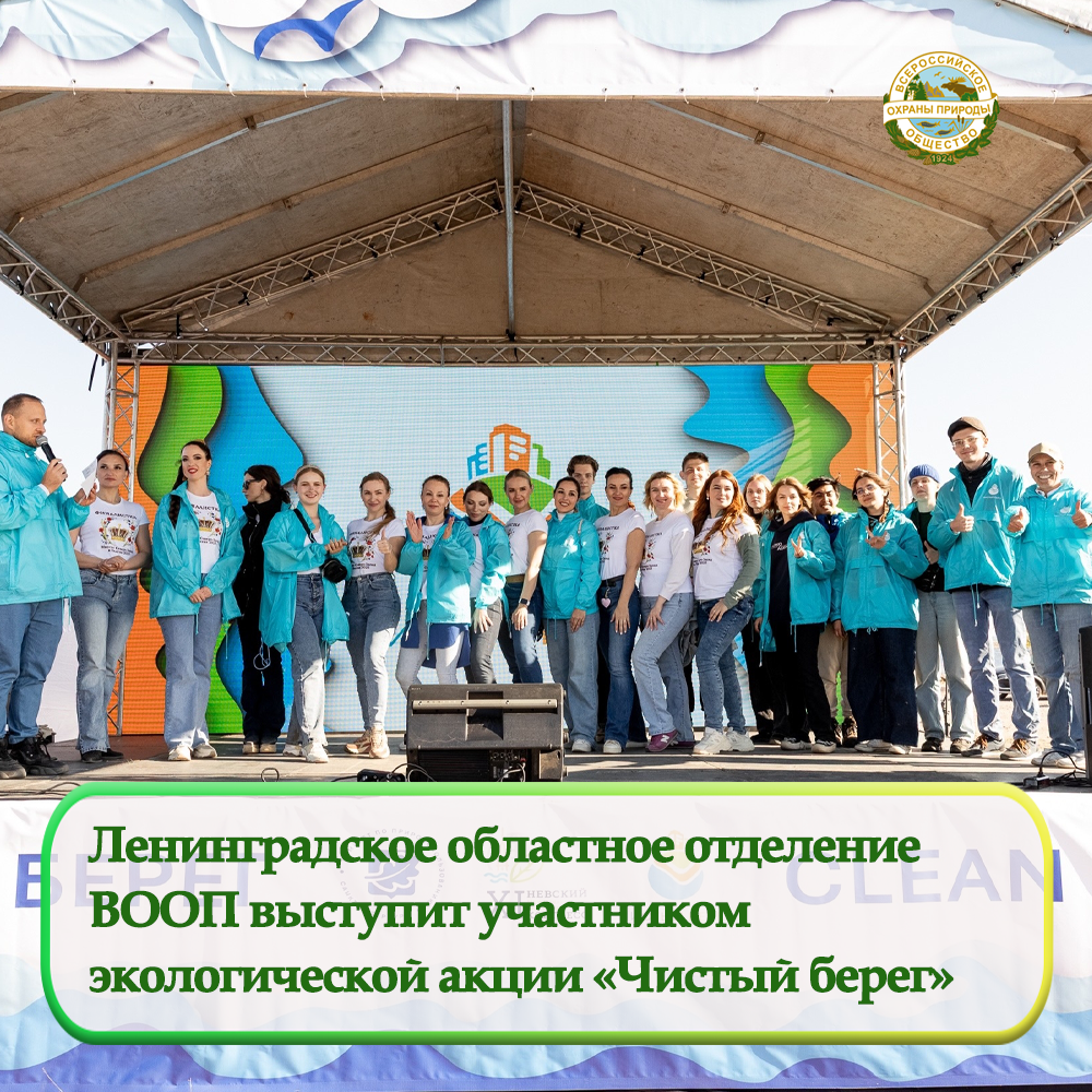 Ленинградское областное отделение ВООП выступит участником экологической акции «Чистый берег»