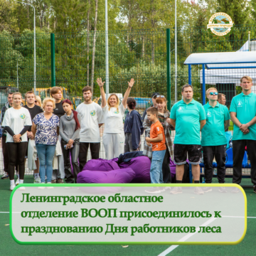 Представители Ленинградского областного отделения ВООП приняли участие в праздничных мероприятиях, посвященных Дню работников леса