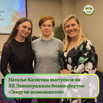 Наталья Калягина выступила на  XII Ленинградском бизнес-форуме  «Энергия возможностей»