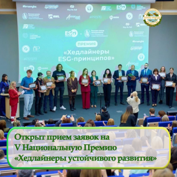 Открыт прием заявок на V Национальную Премию «Хедлайнеры устойчивого развития»
