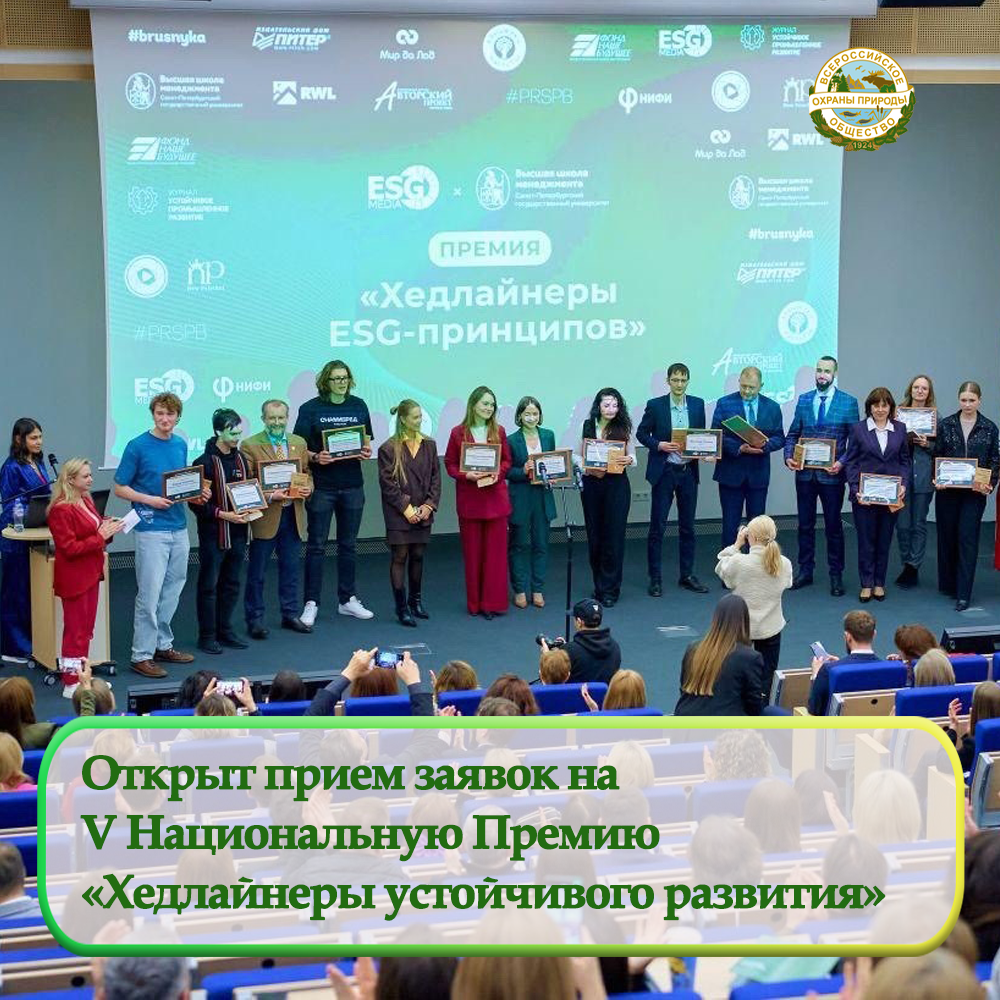 Открыт прием заявок на V Национальную Премию «Хедлайнеры устойчивого развития»