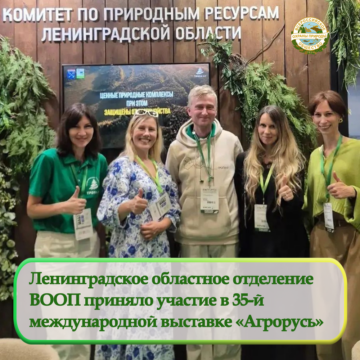 Ленинградское областное отделение ВООП приняло участие в 35-й международной выставке «Агрорусь-2026»