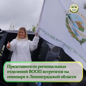 Ежегодная встреча представителей региональных отделений ВООП состоится 20-21 октября в Ленинградской области