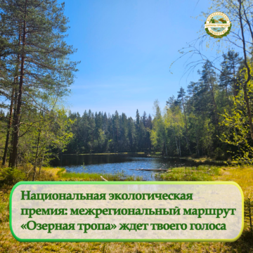 Голосуй за маршрут «Озерная тропа»
