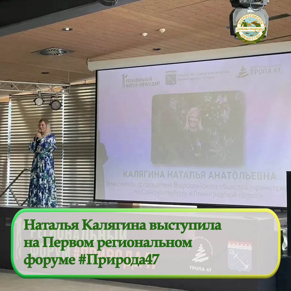 Наталья Калягина выступила на Первом региональном форуме #Природа47