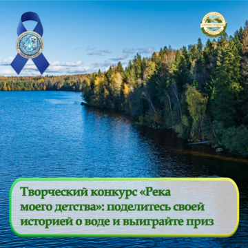 Творческий конкурс «Река моего детства»