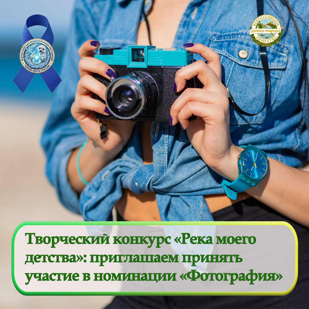 Творческий конкурс «Река моего детства»: номинация «Фотография»